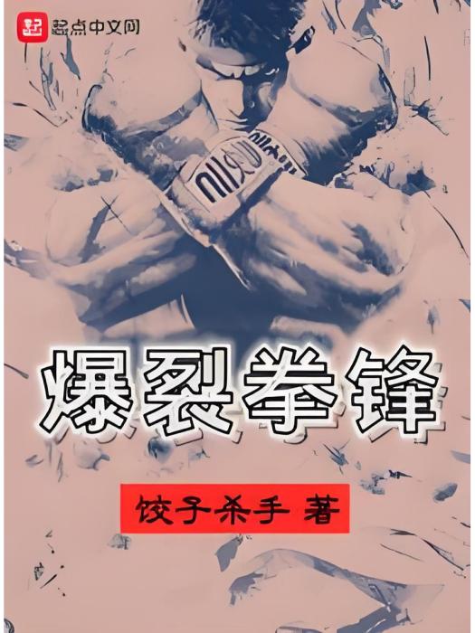 爆裂拳鋒