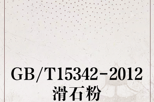 GB/T15342-2012滑石粉 GB/T15342-2012滑石粉