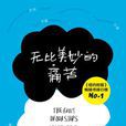 無比美妙的痛苦(The Fault In Our Stars(John Green小說)) 無比美妙的痛苦(The Fault In Our Stars(John Green小說))