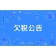 欠稅公告 欠稅公告