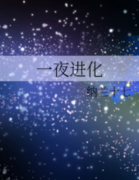 一夜進化 一夜進化