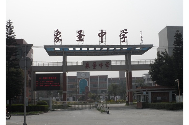 象聖中學 象聖中學