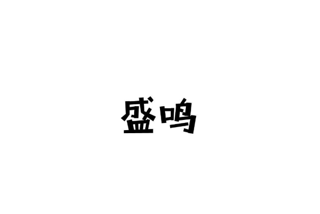 盛鳴(品牌) 盛鳴(品牌)