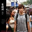 曼鏡頭 曼鏡頭