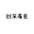 創深痛巨 創深痛巨