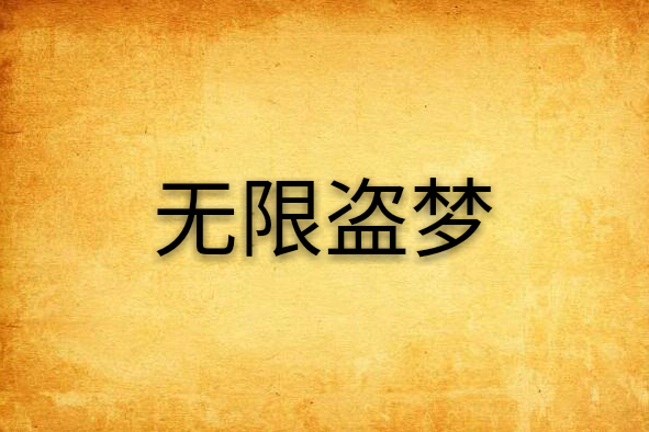 無限盜夢 無限盜夢