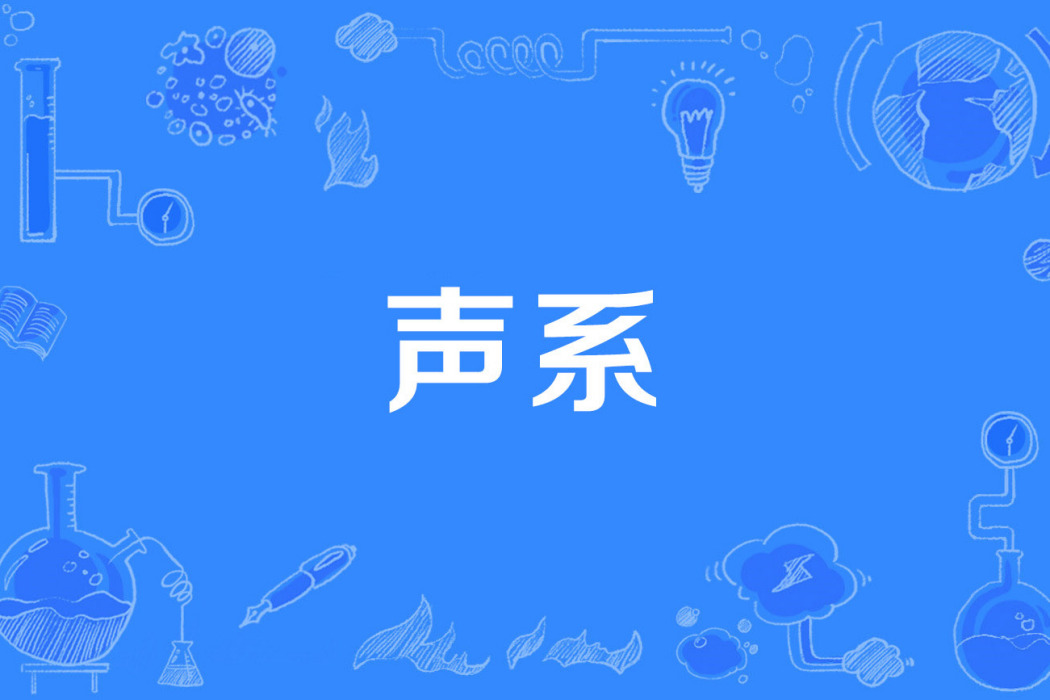 聲系 聲系