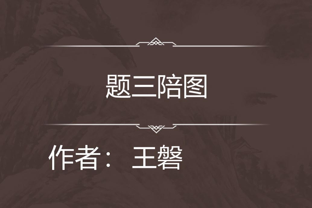 嵇侍中廟 嵇侍中廟