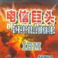 電信巨頭 電信巨頭