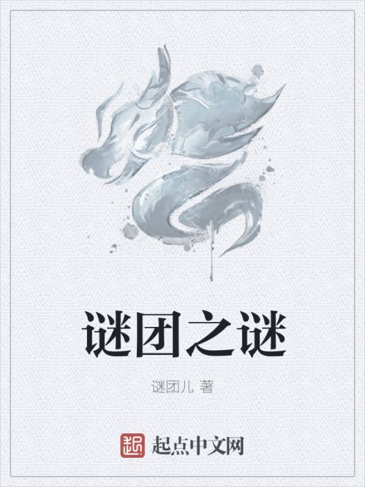 謎團之謎 謎團之謎