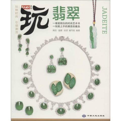 翡翠(2016年中國大地出版社出版的圖書) 翡翠(2016年中國大地出版社出版的圖書)