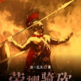 榮耀騎砍 榮耀騎砍