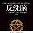 反洗腦 反洗腦