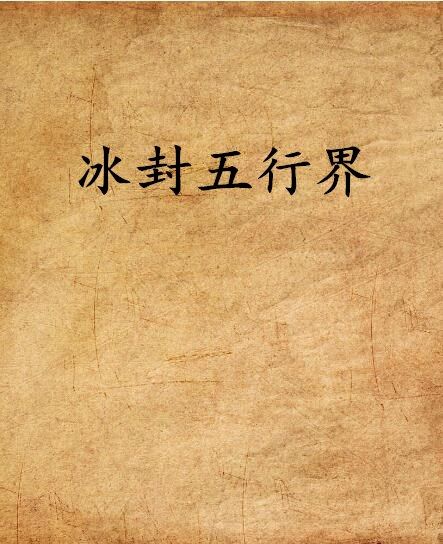 冰封五行界 冰封五行界