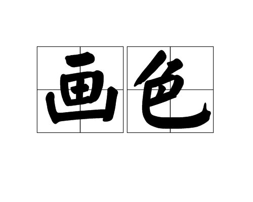 畫色(詞語) 畫色(詞語)