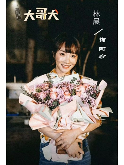 阿珍(電影《大哥大》中的角色)