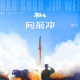 向前沖(電視劇《號手就位》主題曲) 向前沖(電視劇《號手就位》主題曲)