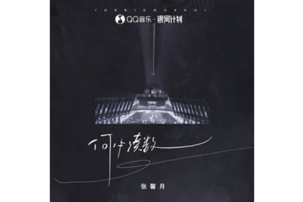 何必湊數 何必湊數