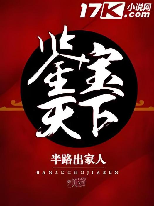 鑒寶天下 鑒寶天下