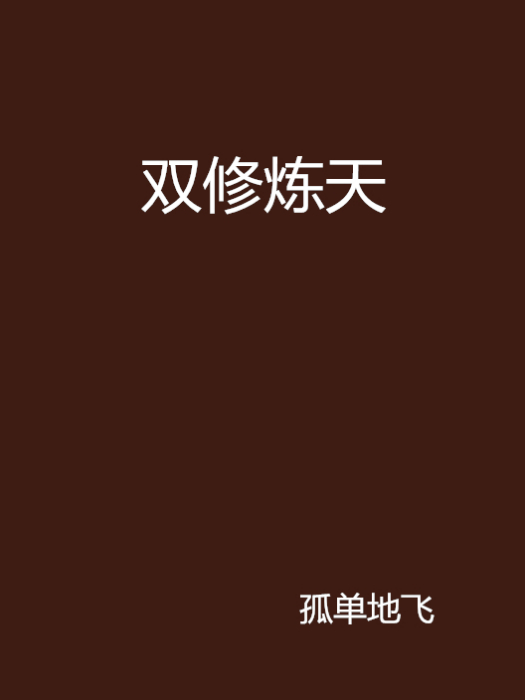 雙修煉天 雙修煉天