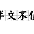 半文不值