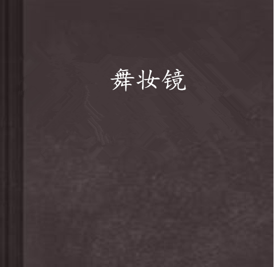 舞妝鏡 舞妝鏡