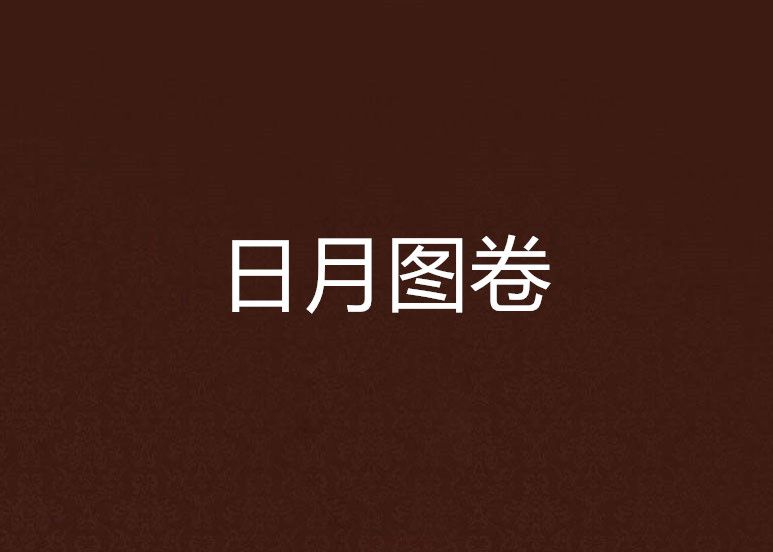 日月圖卷 日月圖卷