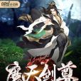 魔天劍尊 魔天劍尊