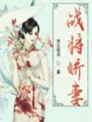 戰將嬌妻 戰將嬌妻