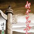新中華再起 新中華再起
