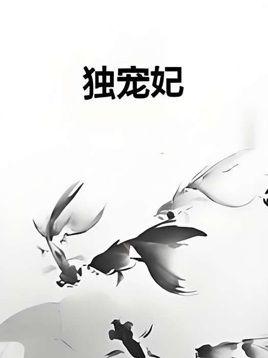 獨寵妃 獨寵妃