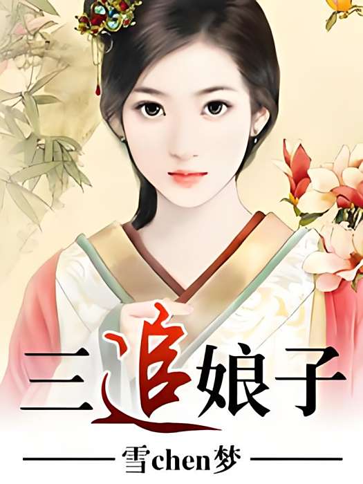三追娘子 三追娘子