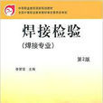 焊接檢驗 焊接檢驗