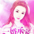 一婚承寵 一婚承寵