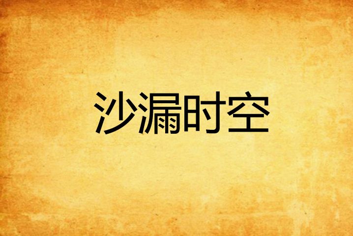 沙漏時空 沙漏時空