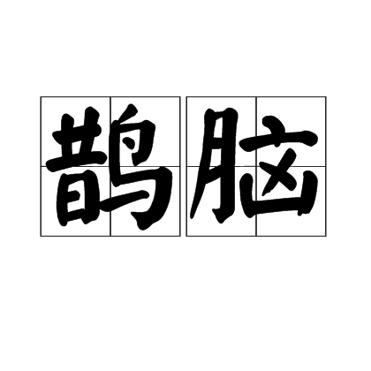 鵲腦 鵲腦