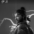伊刀 伊刀