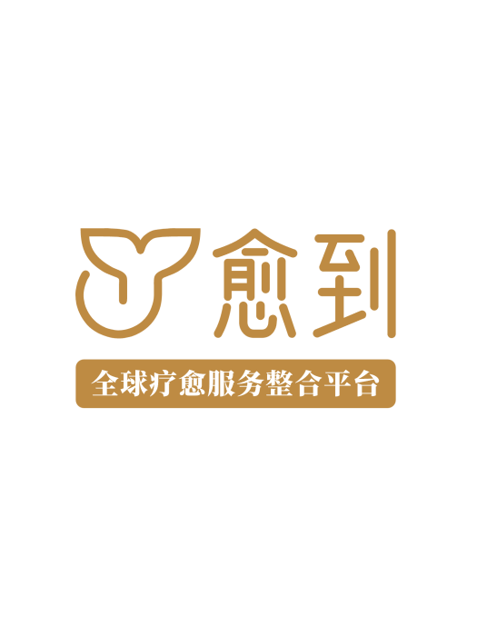 愈到 愈到
