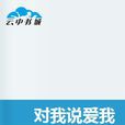對我說愛我 對我說愛我
