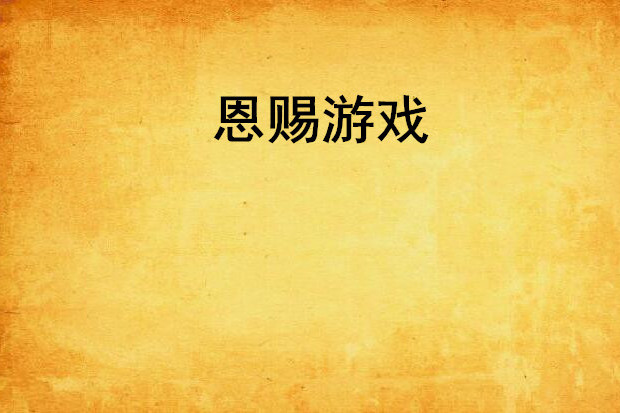 恩賜遊戲 恩賜遊戲