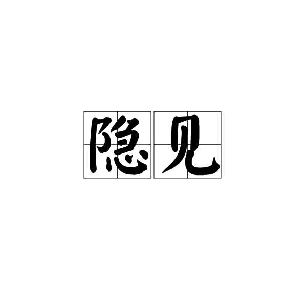 隱見 隱見