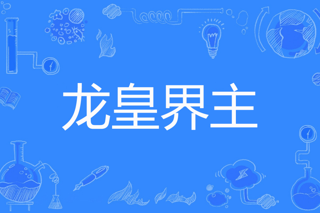 龍皇界主 龍皇界主