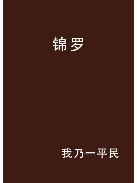 錦羅 錦羅