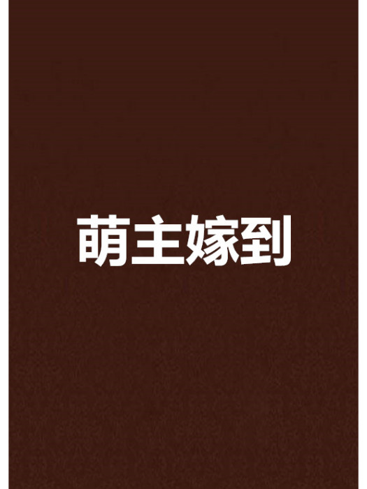 萌主嫁到(藍影創作的網路小說) 萌主嫁到(藍影創作的網路小說)