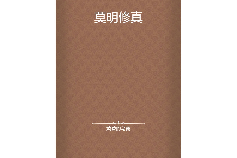 莫明修真 莫明修真