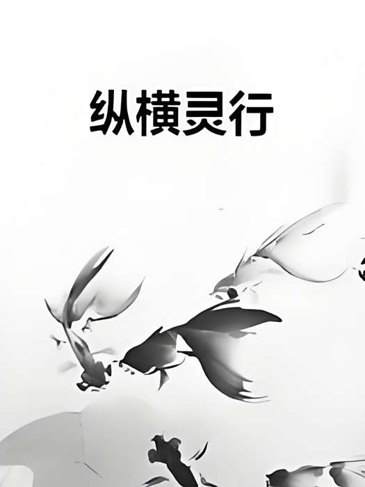 縱橫靈行 縱橫靈行