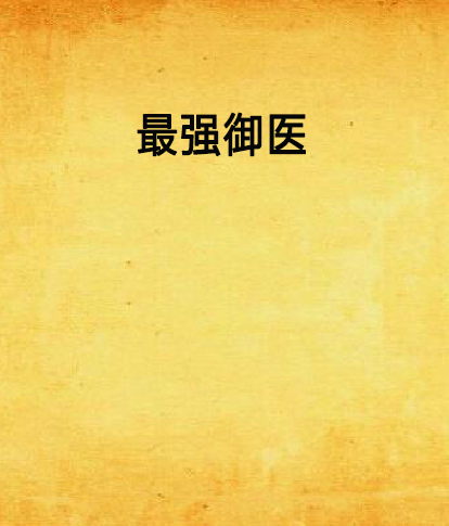 最強御醫 最強御醫