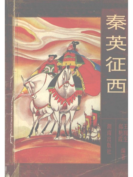 秦英征西(1994年湖南出版社出版的圖書) 秦英征西(1994年湖南出版社出版的圖書)