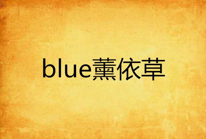 blue薰依草