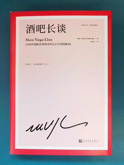 酒吧長談(2011年人民文學出版社出版的圖書) 酒吧長談(2011年人民文學出版社出版的圖書)